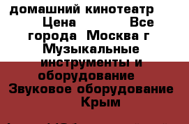 домашний кинотеатр Sony › Цена ­ 8 500 - Все города, Москва г. Музыкальные инструменты и оборудование » Звуковое оборудование   . Крым